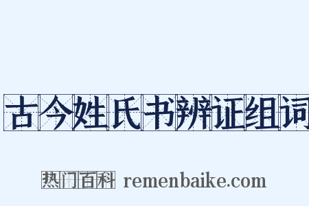 古今姓氏书辨证组词是什么意思的图片
